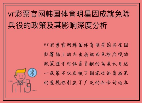 vr彩票官网韩国体育明星因成就免除兵役的政策及其影响深度分析