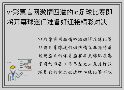 vr彩票官网激情四溢的id足球比赛即将开幕球迷们准备好迎接精彩对决