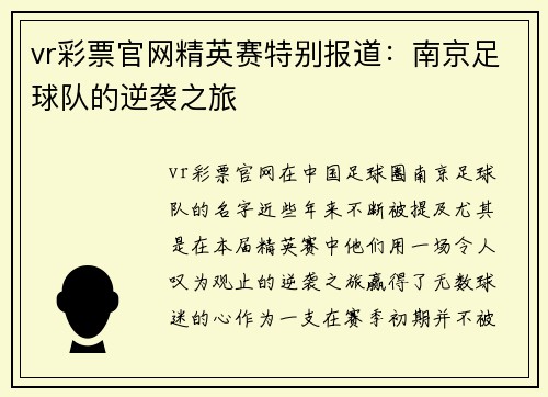 vr彩票官网精英赛特别报道：南京足球队的逆袭之旅