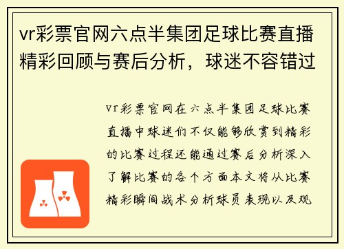 vr彩票官网六点半集团足球比赛直播精彩回顾与赛后分析，球迷不容错过