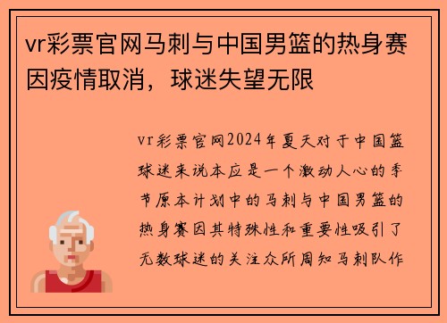 vr彩票官网马刺与中国男篮的热身赛因疫情取消，球迷失望无限