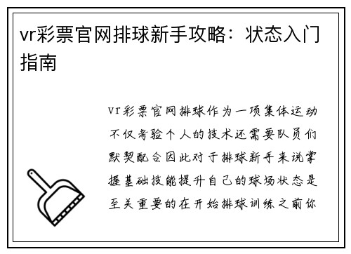 vr彩票官网排球新手攻略：状态入门指南