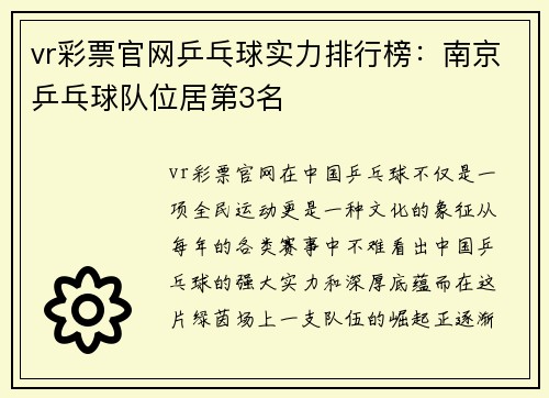 vr彩票官网乒乓球实力排行榜：南京乒乓球队位居第3名