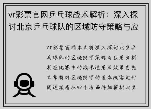 vr彩票官网乒乓球战术解析：深入探讨北京乒乓球队的区域防守策略与应用
