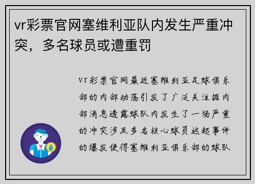 vr彩票官网塞维利亚队内发生严重冲突，多名球员或遭重罚