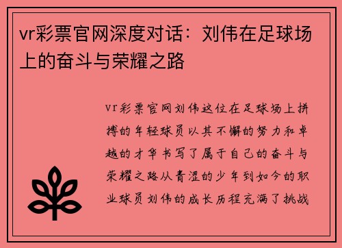 vr彩票官网深度对话：刘伟在足球场上的奋斗与荣耀之路