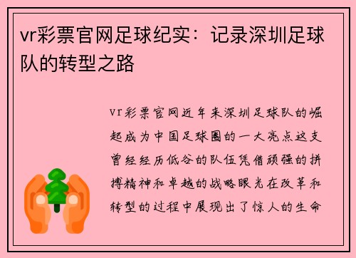 vr彩票官网足球纪实：记录深圳足球队的转型之路