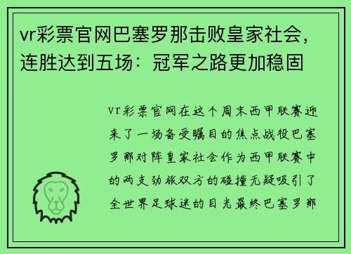 vr彩票官网巴塞罗那击败皇家社会，连胜达到五场：冠军之路更加稳固
