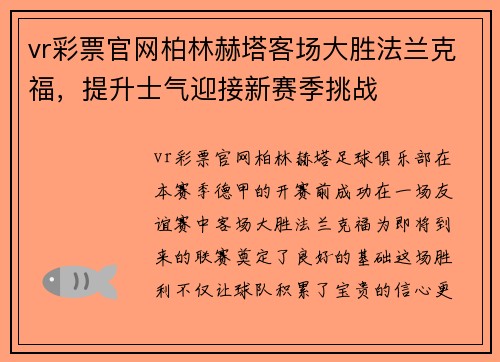 vr彩票官网柏林赫塔客场大胜法兰克福，提升士气迎接新赛季挑战