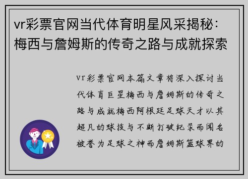 vr彩票官网当代体育明星风采揭秘：梅西与詹姆斯的传奇之路与成就探索