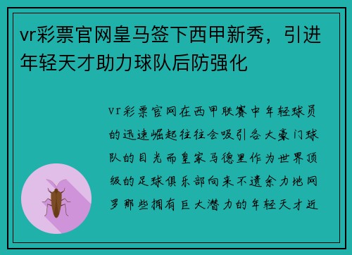 vr彩票官网皇马签下西甲新秀，引进年轻天才助力球队后防强化