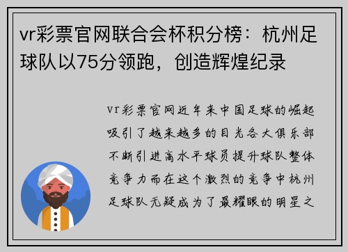 vr彩票官网联合会杯积分榜：杭州足球队以75分领跑，创造辉煌纪录