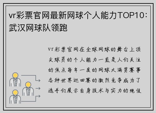 vr彩票官网最新网球个人能力TOP10：武汉网球队领跑